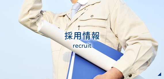 採用情報　recruit