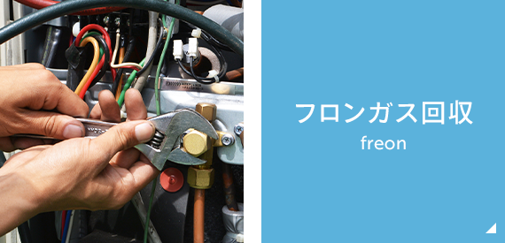 フロンガス回収　freon