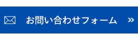 お問い合わせフォーム 