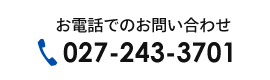 お電話でのお問い合わせ　TEL：027-243-3701