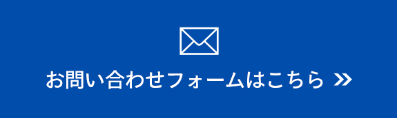 お問い合わせフォーム はこちら