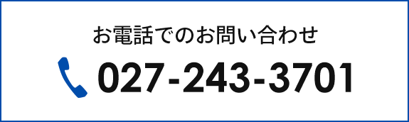 お電話でのお問い合わせ TEL：027-243-3701