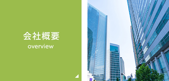 会社概要　overview