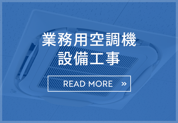 業務用空調機設備工事