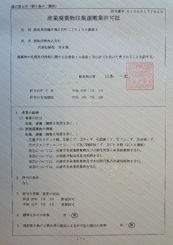 写真：産業廃棄物収集運搬業許可証