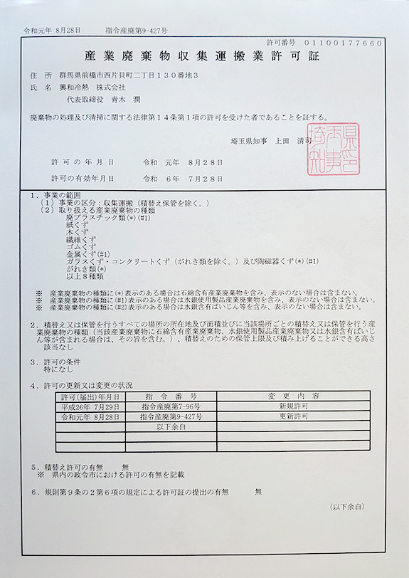 写真：産業廃棄物収集運搬業許可証