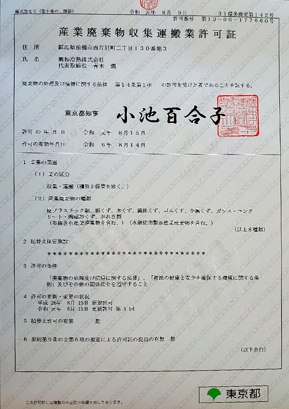 写真：産業廃棄物収集運搬業許可証