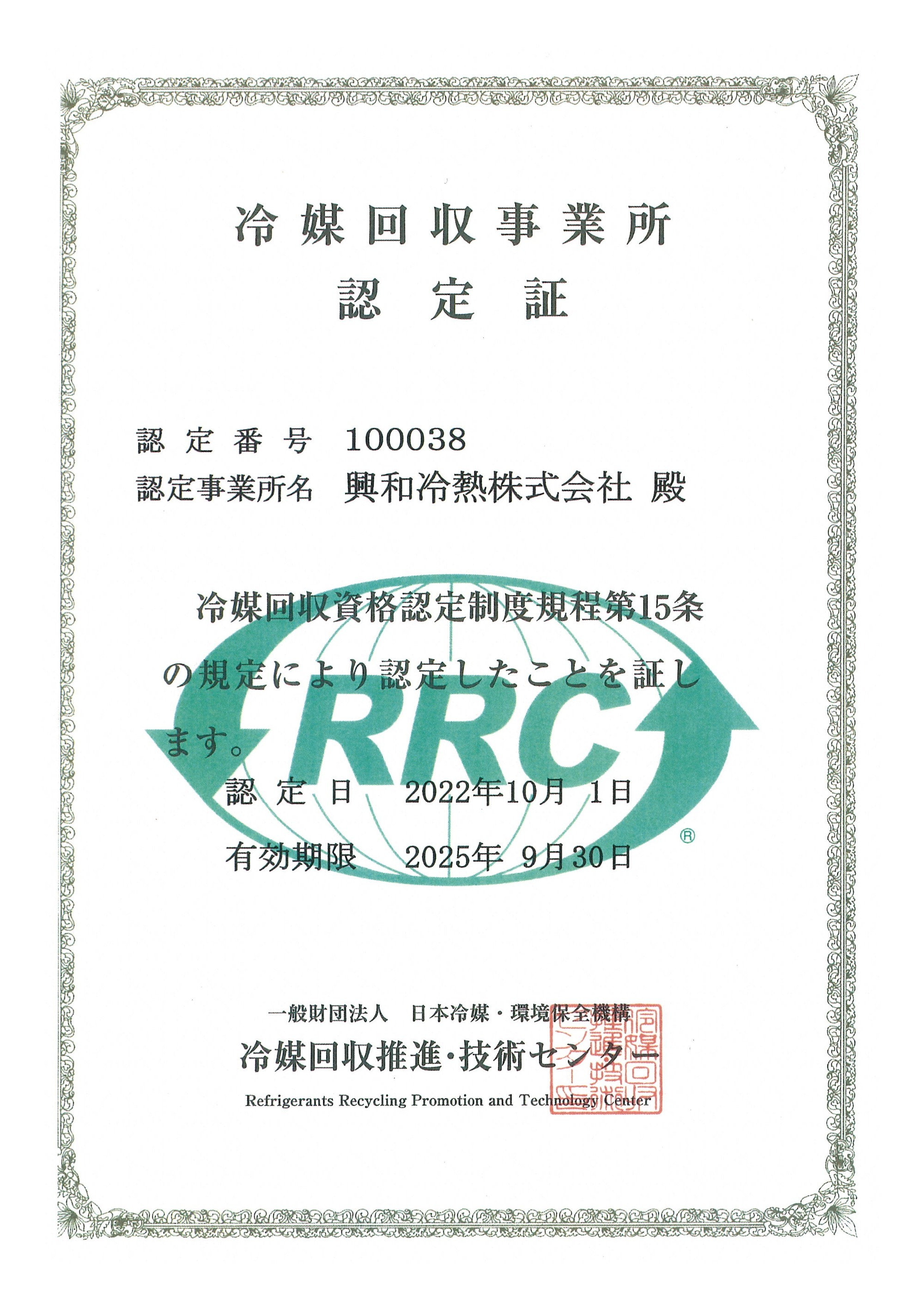 写真：冷媒回収事業所認定証